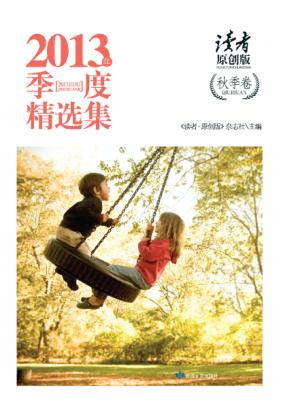 《读者原创版》2013年季度精选集  秋季卷 封面