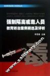 强制隔离戒毒工作系列丛书  强制隔离戒毒人员教育矫治案例精选及评析 封面
