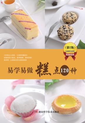 易学易做糕点120种  第2版 封面
