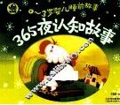 0-3岁婴儿睡前故事  365夜认知故事 封面
