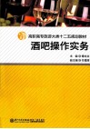 酒吧操作实务 封面