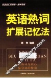 英语熟词扩展记忆法 封面