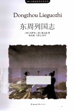 MK珍藏版世界名著系列  东周列国志 电子书封面