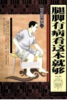 腿脚有病看这本就够 封面