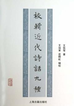 校辑近代诗话九种 封面