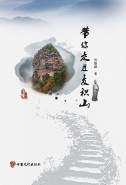 带你走进麦积山 封面