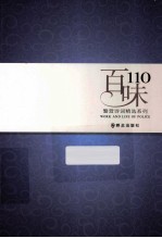 警营诗词精选系列蓝鸿诗集  百味110 电子书封面