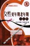 女性更年期老年期小百科 封面