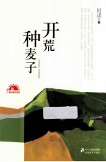开荒种麦子 封面