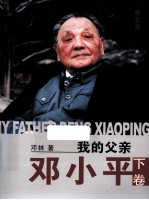 我的父亲邓小平 图文版 下 封面