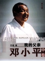 我的父亲邓小平 图文版 中 封面