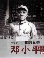 我的父亲邓小平 图文版 上 封面