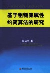 基于粗糙集属性约简算法的研究 封面