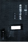 政治儒学评论集 封面
