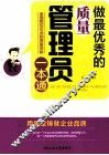 做最优秀的质量管理员一本通 封面