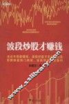 波段炒股才赚钱 封面