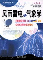 科普面对面 风雨雷电与气象学 封面