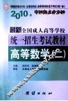 高等数学  2  专科起点升本科 封面