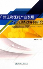 广州生物医药产业发展与企业绩效评价研究 电子书封面