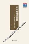 平等地对待权利  基层普法初级读本 封面