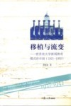 移植与流变 密苏里大学新闻教育模式在中国 1921-1952 封面