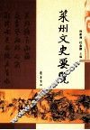 莱州文史要览 封面