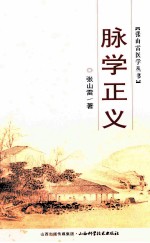 张山雷医学丛书  脉学正义 封面