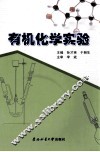 有机化学实验 封面