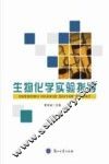 生物化学实验指导 封面