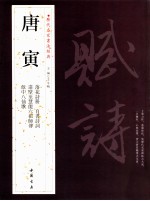 历代名家书法经典  唐寅 封面