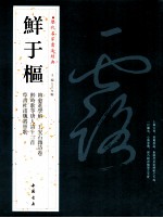 历代名家书法经典  鲜于枢 封面