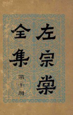 左宗棠全集  第10册  奏稿  10 封面