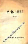 申报主题索引  试编本 封面