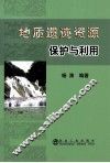 地质遗迹资源保护与利用 封面