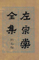 左宗棠全集  第7册  奏稿  7 封面