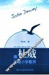 跟杜威学做小学教师 封面