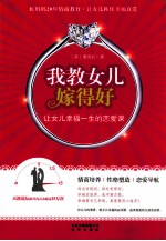 我教女儿嫁得好  让女儿幸福一生的恋爱课 封面