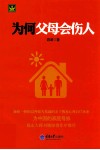 为何父母会伤人 封面