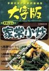 家常小炒 封面