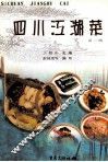 四川江湖菜 封面