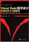 Visual Basic程序设计实验指导与习题解答 封面