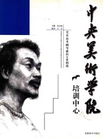 中央美术学院培训中心美术高考辅导教程  素描篇 封面