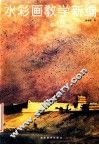 水彩画教学新编 封面