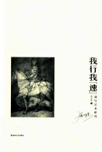 我行我“速”  速写艺术研究 封面