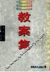 中小学优秀美术课教案集 封面