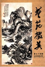 艺苑掇英  第七十四期  榆泉斋书画藏品专辑 封面
