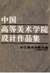 中国高等美术学院设计作品集  浙江美术学院分卷 封面