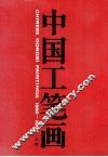 中国工笔画  1900-1997  上 封面