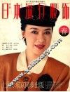 日本流行服饰  春之媚 电子书封面