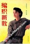 编织新款  花样最全  款式最新 封面